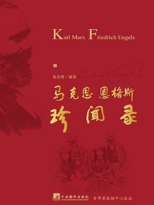 cover image of 马克思恩格斯珍闻录